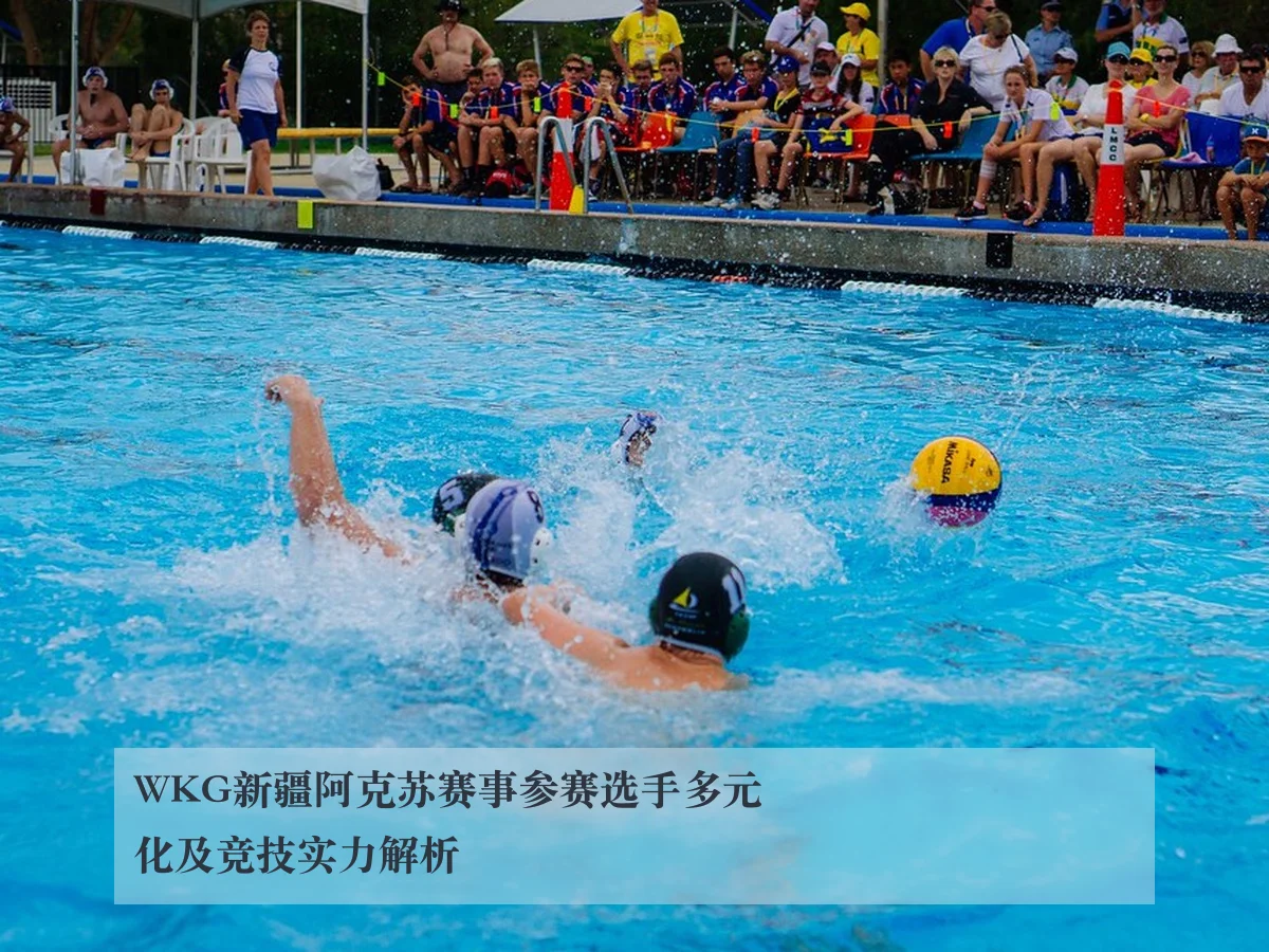 WKG新疆阿克苏赛事参赛选手多元化及竞技实力解析