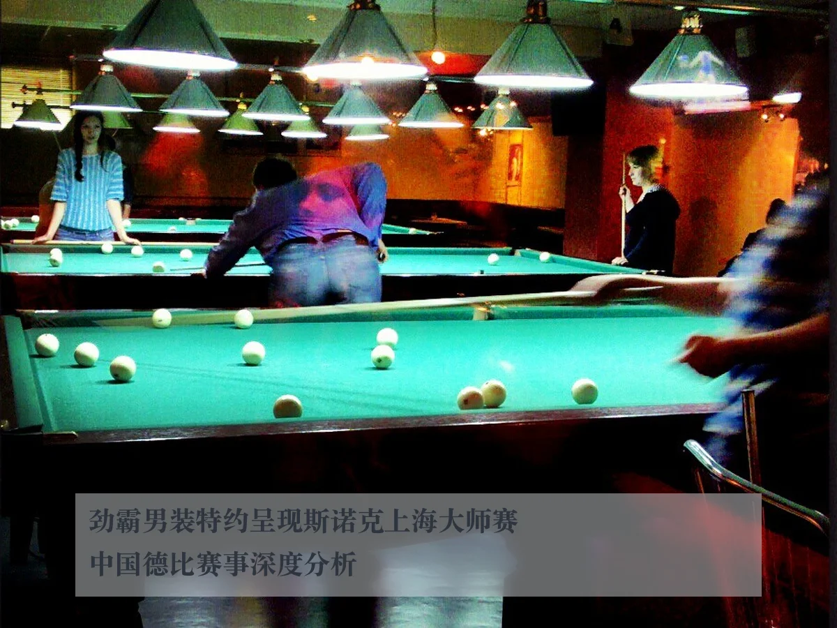 劲霸男装特约呈现斯诺克上海大师赛中国德比赛事深度分析