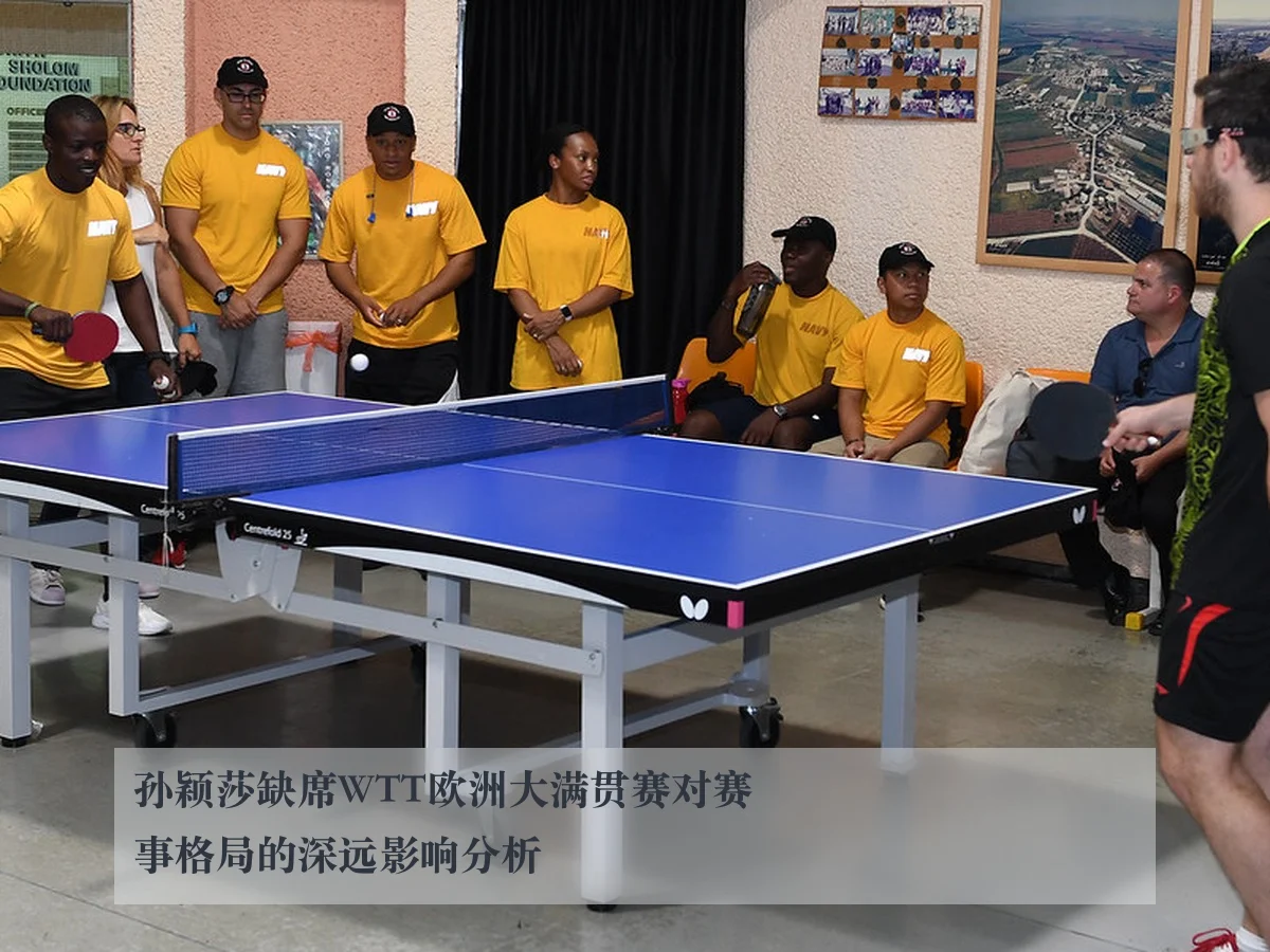 孙颖莎缺席WTT欧洲大满贯赛对赛事格局的深远影响分析