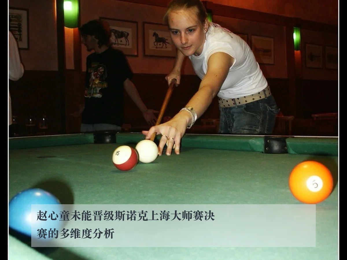赵心童未能晋级斯诺克上海大师赛决赛的多维度分析