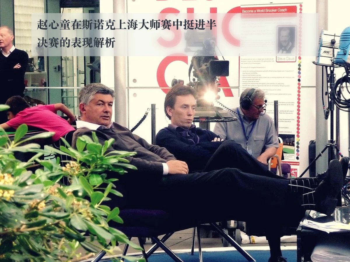 赵心童在斯诺克上海大师赛中挺进半决赛的表现解析